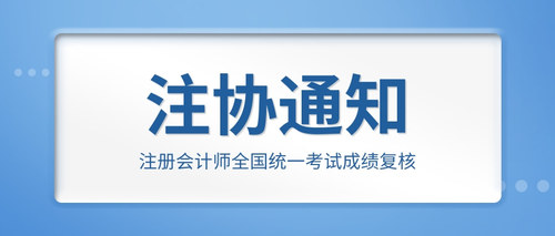 注册会计师全国统一考试成绩复核.jpg