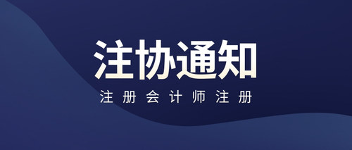 注册会计师注册.jpg