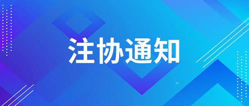 注协通知.jpg