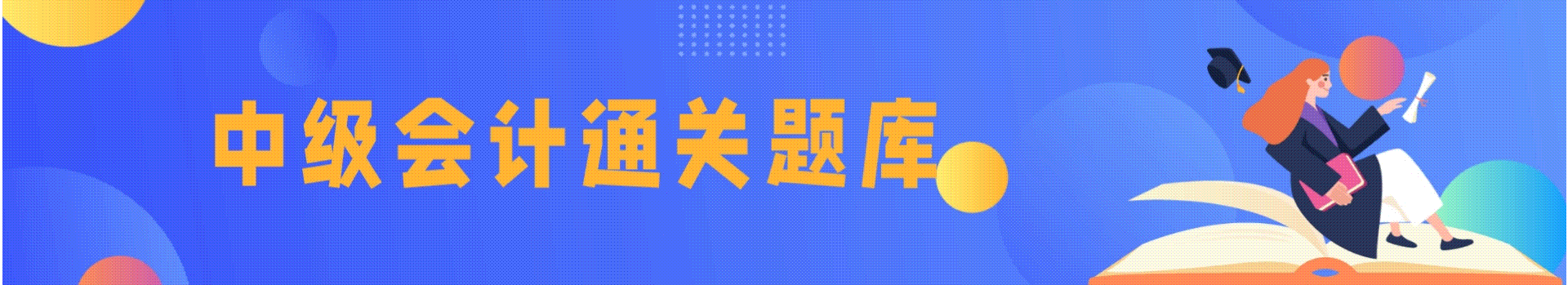2023年上海市中級會計考試題庫
