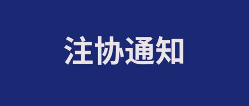 注协通知.png