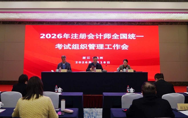 2026年注册会计师全国统一考试组织管理工作会召开.jpg