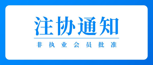 非执业会员批准.jpg