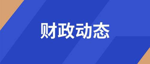 财政动态1.jpg