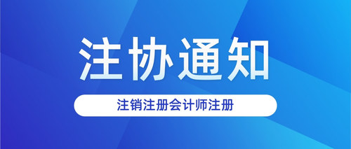 注销注册会计师注册.jpg