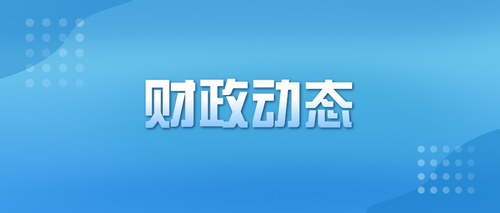 财政动态.jpg