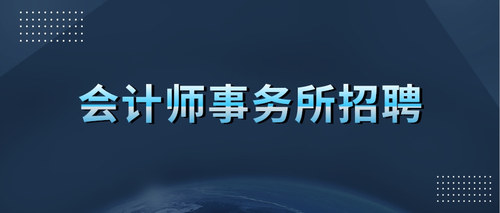 会计师事务所招聘.jpg