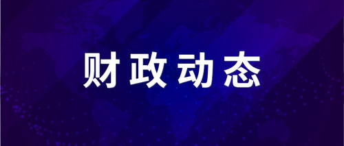 财政动态.jpg