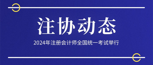 2024年注册会计师全国统一考试举行.jpg