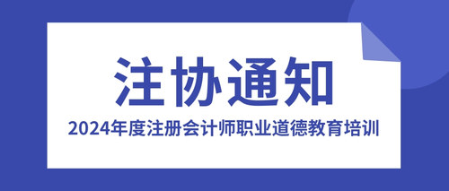 2024年度注册会计师职业道德教育培训.jpg