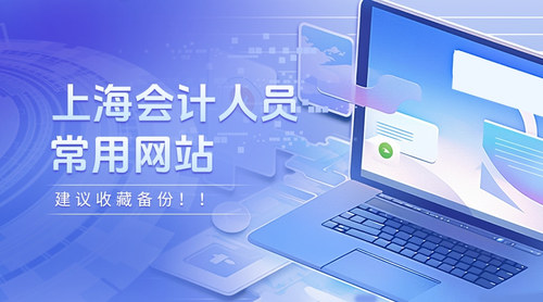上海会计常用网站.jpg