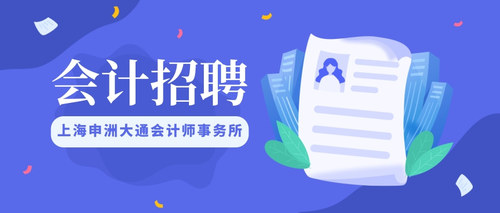 上海申洲大通会计师事务所.jpg