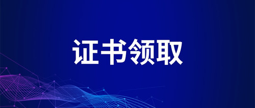 证书领取.jpg