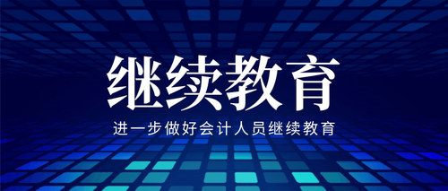 进一步做好会计人员继续教育.jpg
