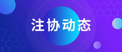 注协动态.jpg