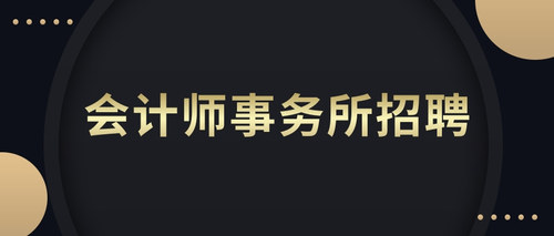 会计师事务所招聘 (1).jpg